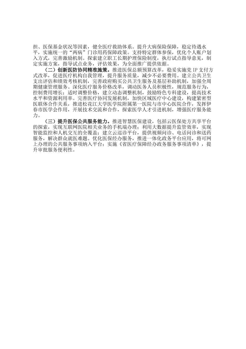 市医保局2024年工作情况总结及2025年下一步工作计划_第2页