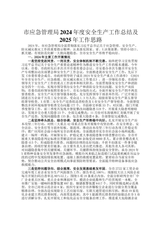 市应急管理局2024年度安全生产工作总结及2025年工作思路