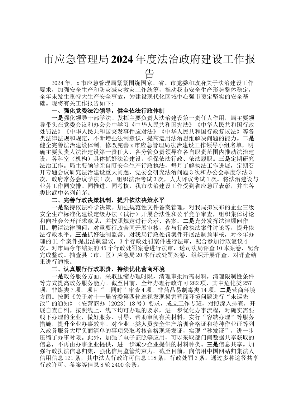 市应急管理局2024年度法治政府建设工作报告_第1页