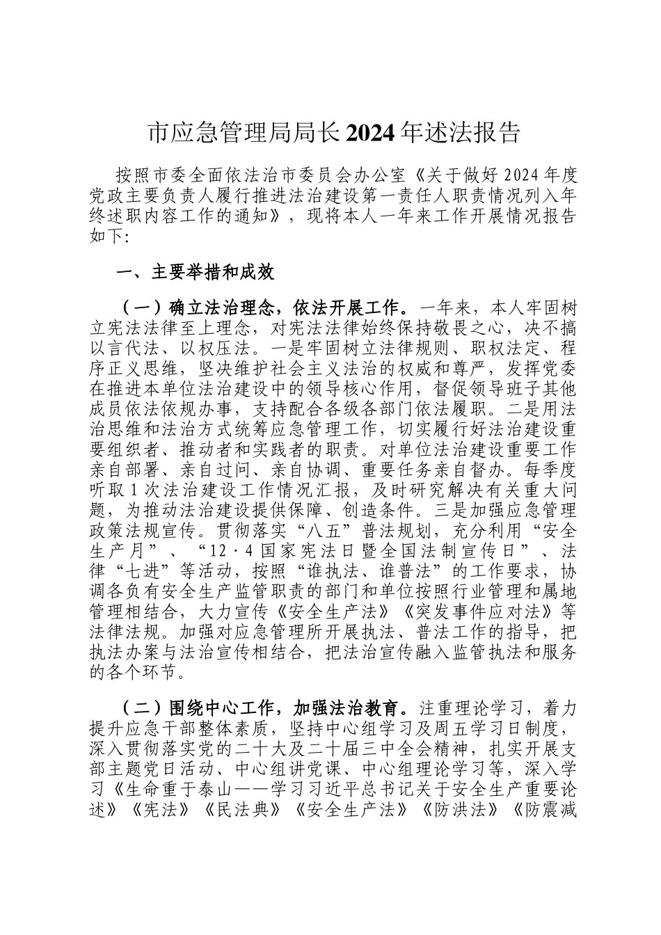 市应急管理局局长2024年述法报告_第1页