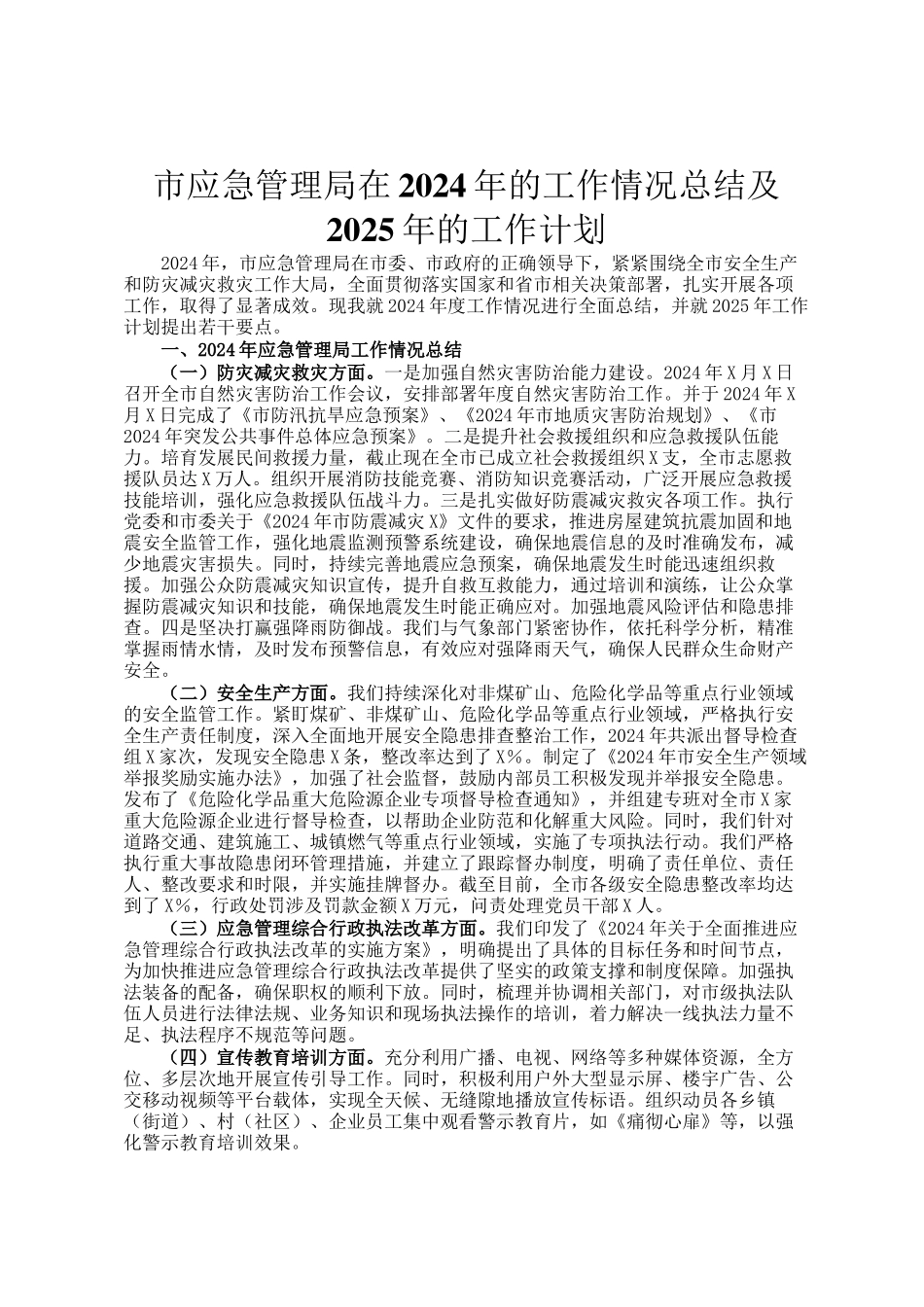 市应急管理局在2024年的工作情况总结及2025年的工作计划_第1页