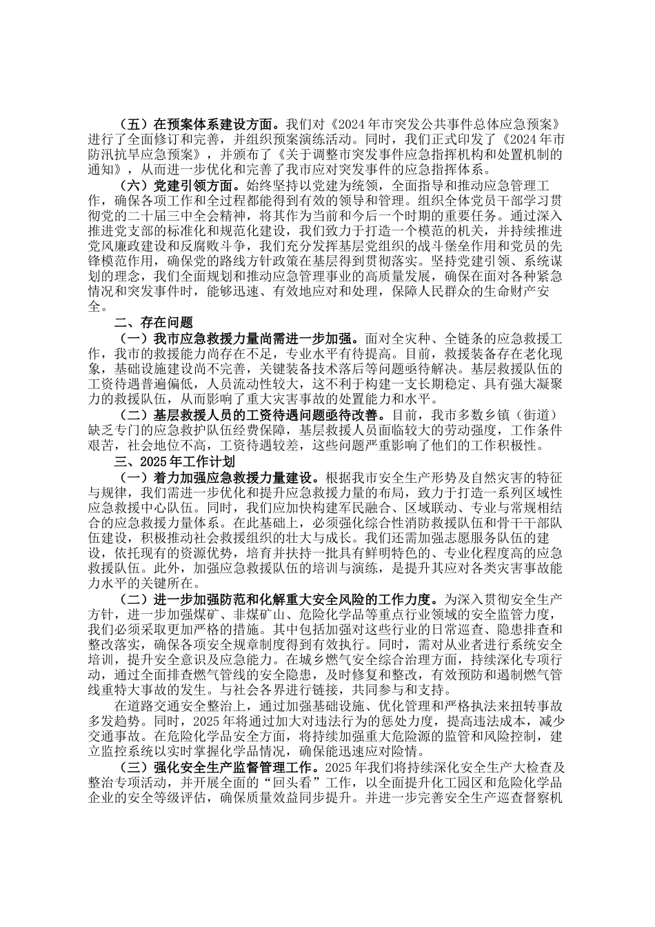 市应急管理局在2024年的工作情况总结及2025年的工作计划_第2页