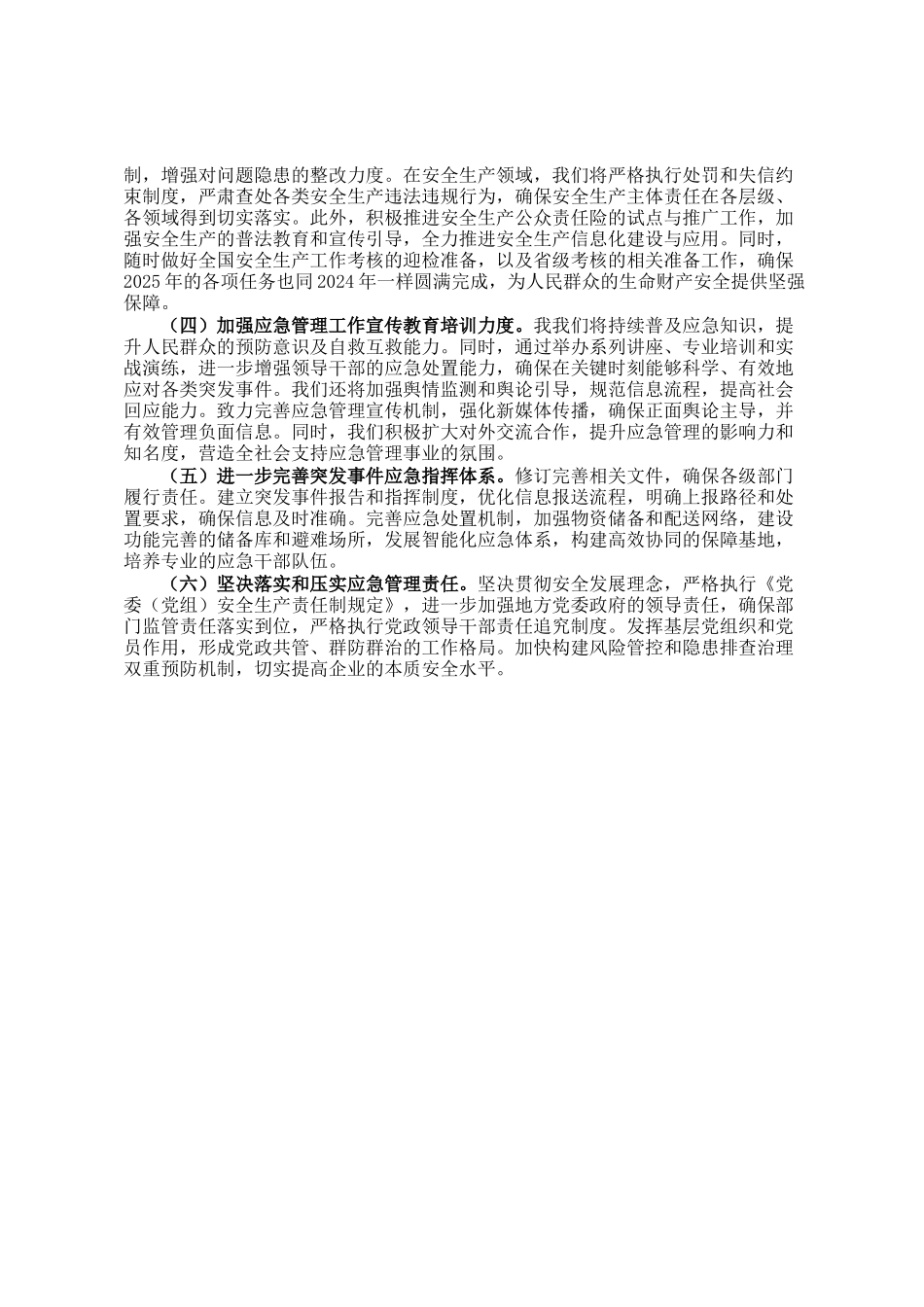 市应急管理局在2024年的工作情况总结及2025年的工作计划_第3页