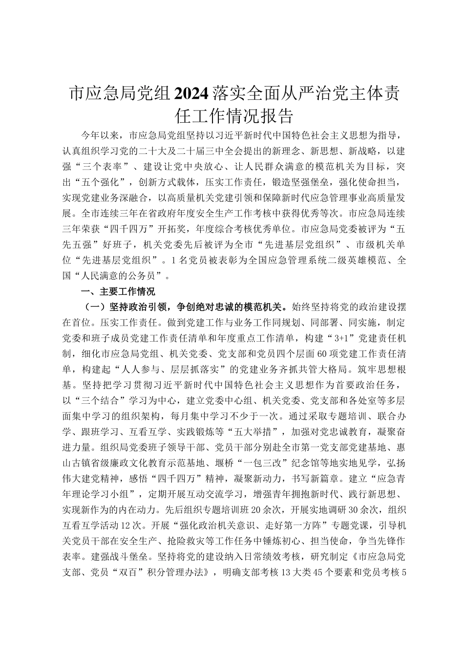 市应急局党组2024落实全面从严治党主体责任工作情况报告_第1页