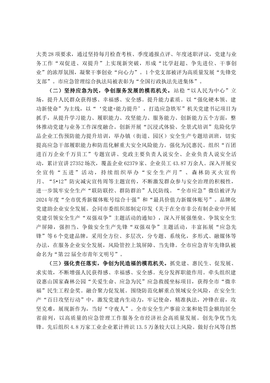 市应急局党组2024落实全面从严治党主体责任工作情况报告_第2页