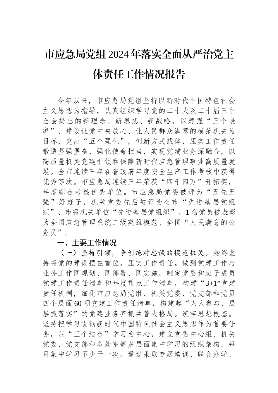 市应急局党组2024年落实全面从严治党主体责任工作情况报告_第1页