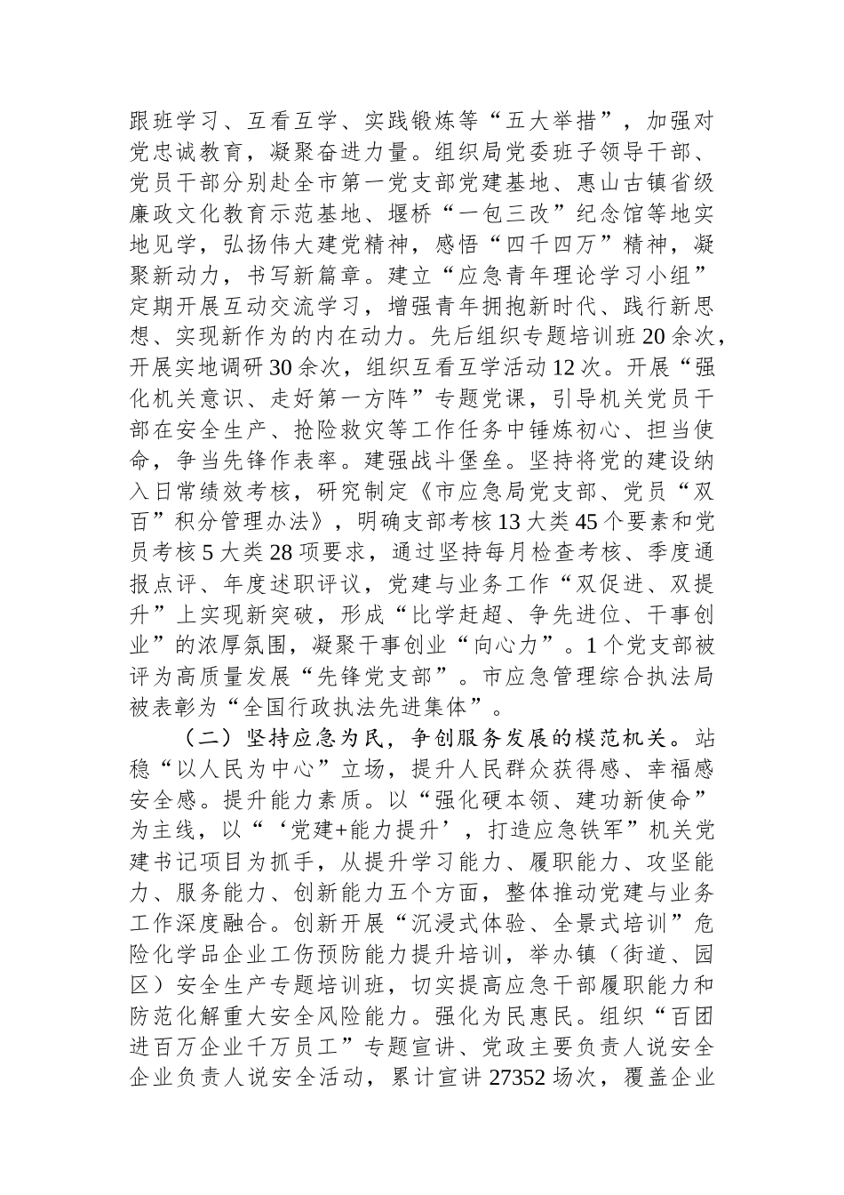 市应急局党组2024年落实全面从严治党主体责任工作情况报告_第2页