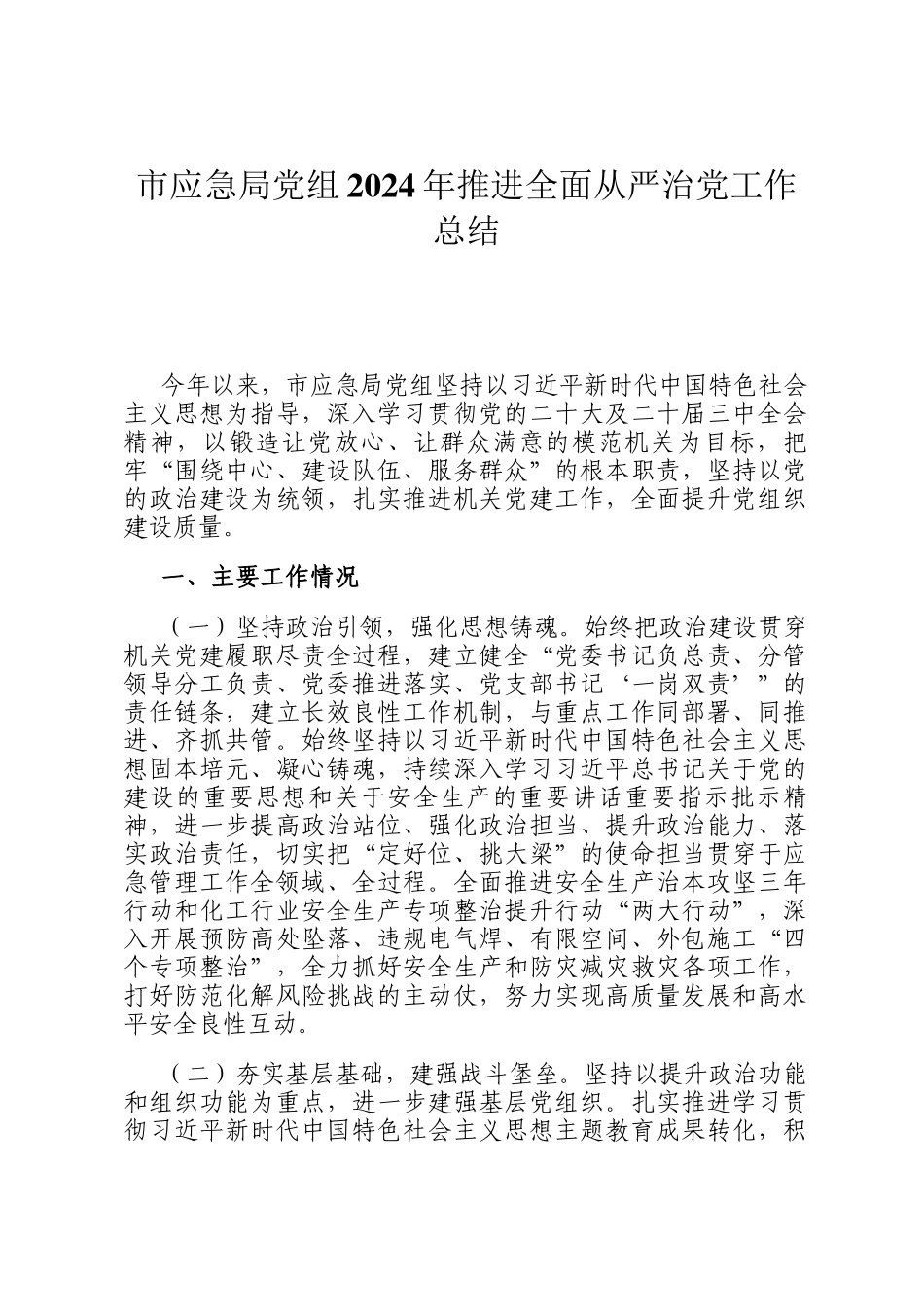 市应急局党组2024年推进全面从严治党工作总结_第1页