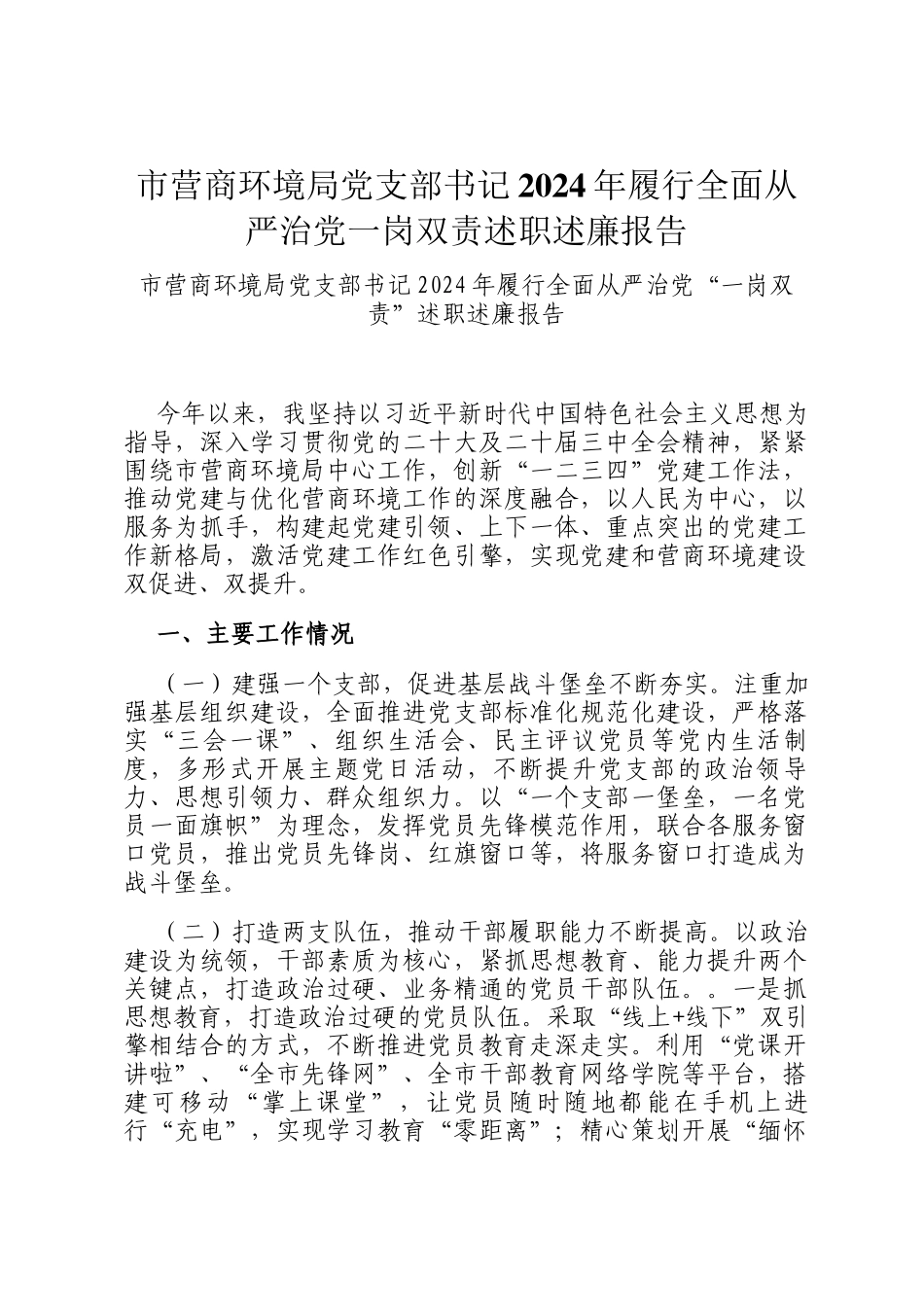市营商环境局党支部书记2024年履行全面从严治党一岗双责述职述廉报告_第1页