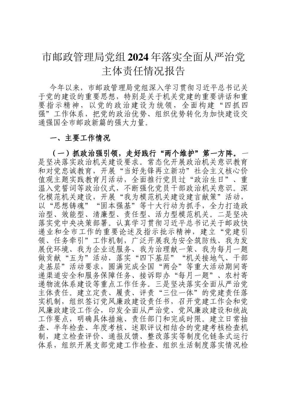 市邮政管理局党组2024年落实全面从严治党主体责任情况报告_第1页