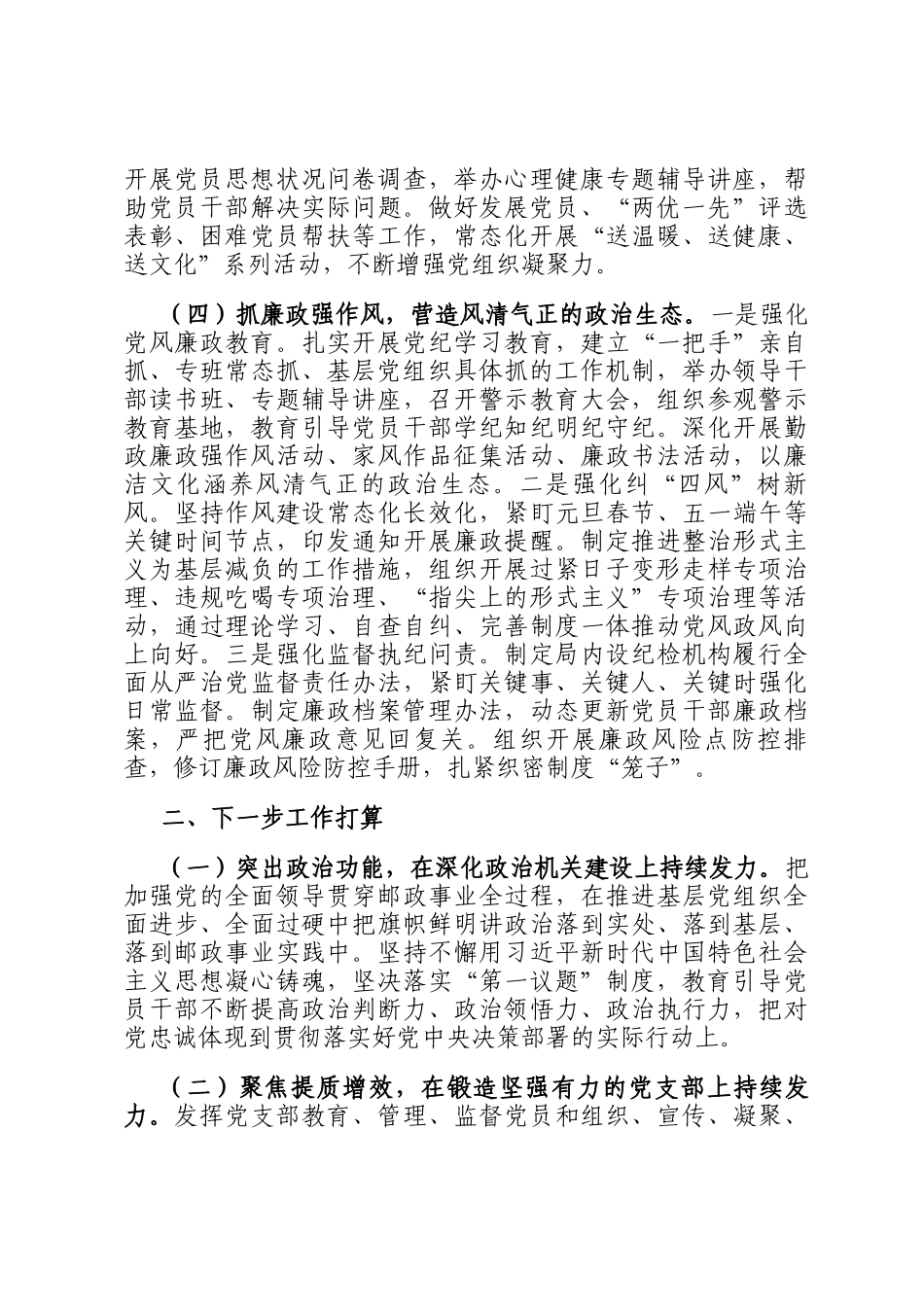 市邮政管理局党组2024年落实全面从严治党主体责任情况报告_第3页