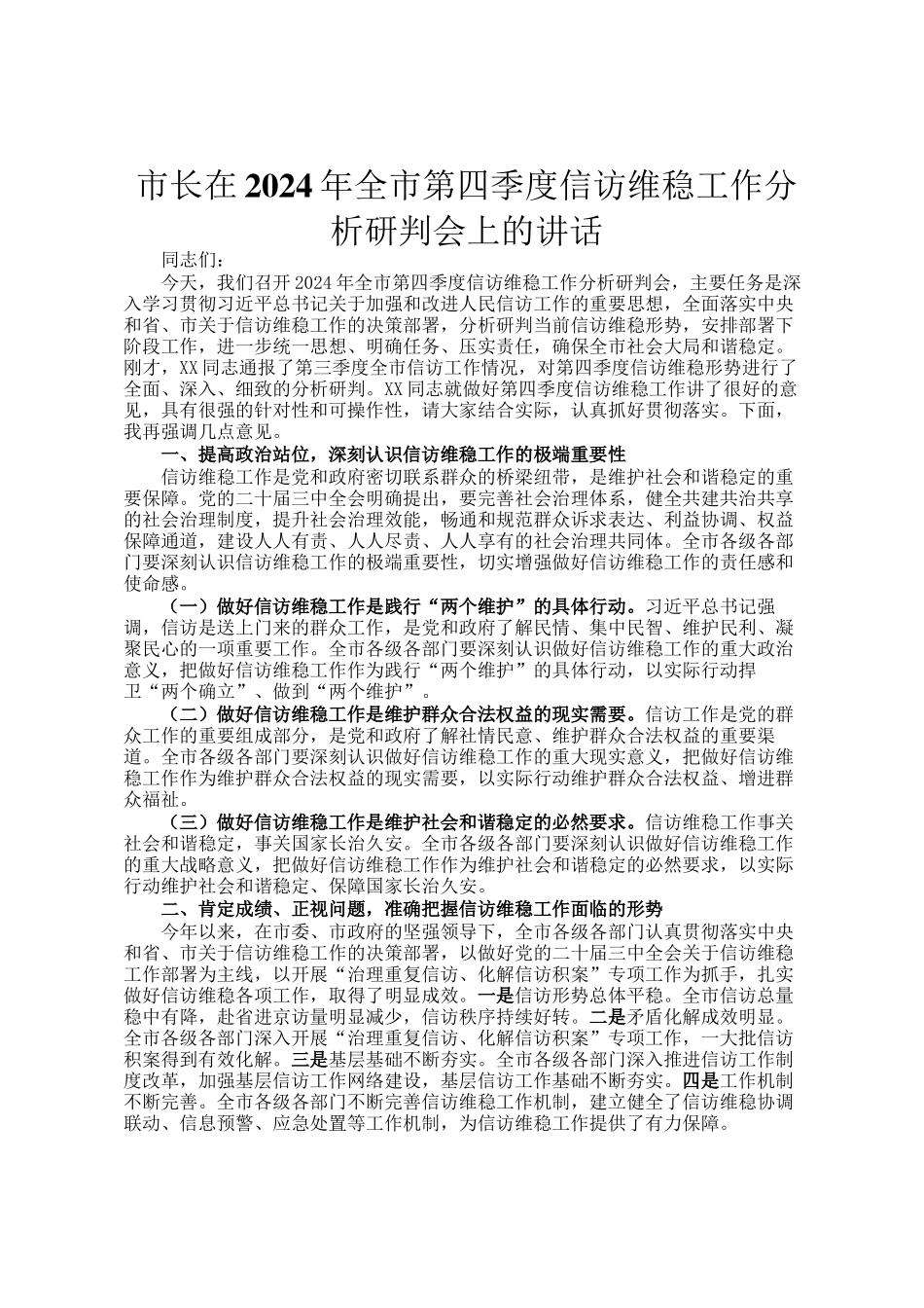 市长在2024年全市第四季度信访维稳工作分析研判会上的讲话_第1页
