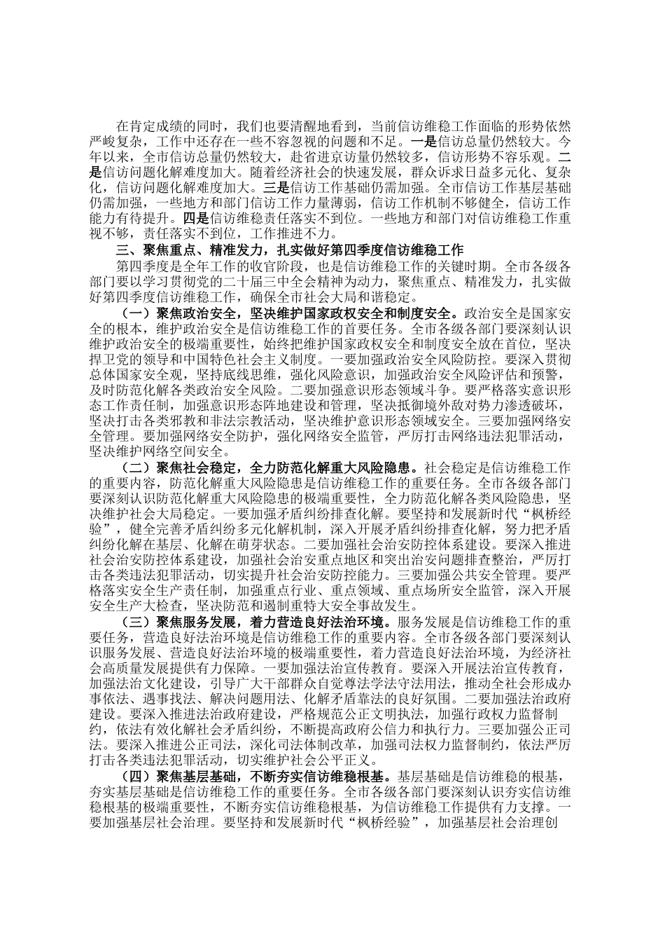 市长在2024年全市第四季度信访维稳工作分析研判会上的讲话_第2页