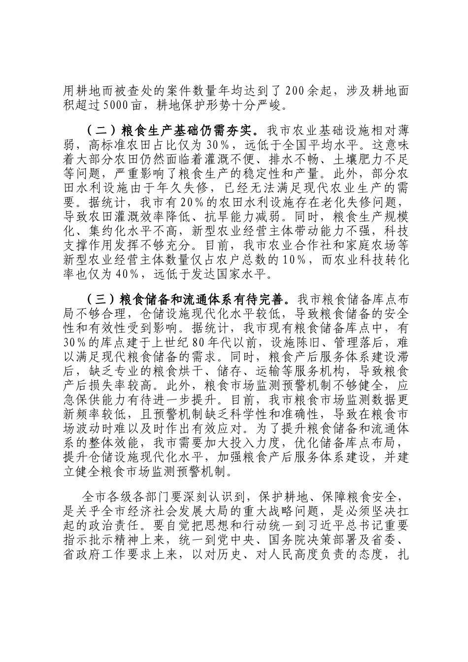 市长在2024年全市耕地保护和粮食安全专题工作推进会上的讲话_第2页