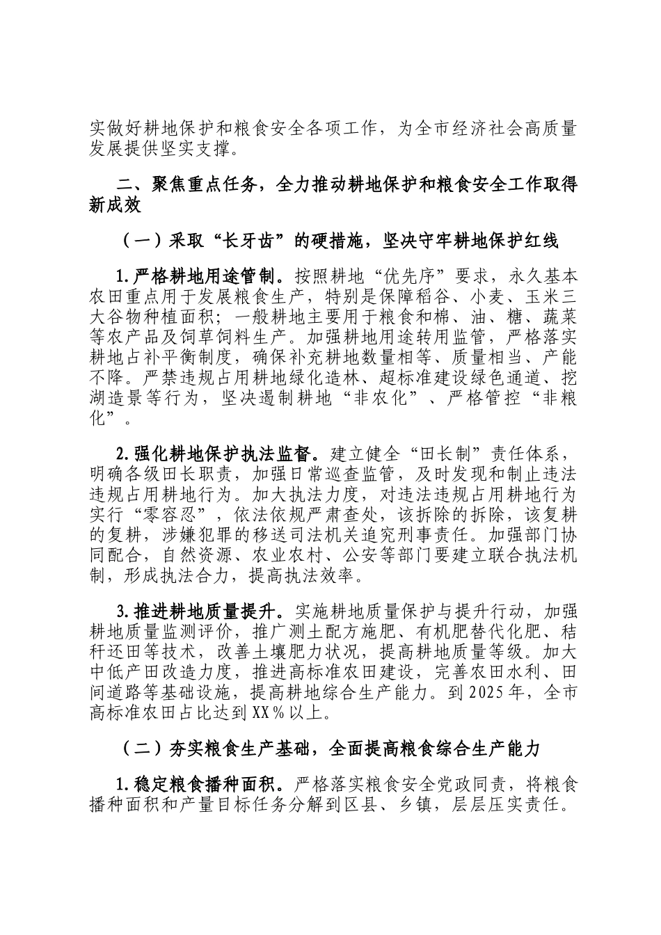 市长在2024年全市耕地保护和粮食安全专题工作推进会上的讲话_第3页