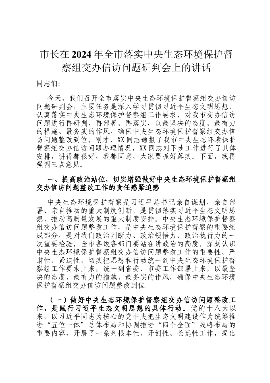 市长在2024年全市落实中央生态环境保护督察组交办信访问题研判会上的讲话_第1页