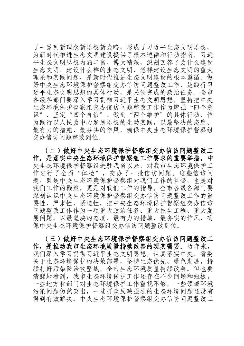 市长在2024年全市落实中央生态环境保护督察组交办信访问题研判会上的讲话_第2页