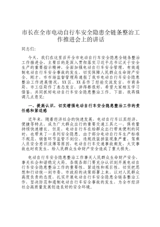 市长在全市电动自行车安全隐患全链条整治工作推进会上的讲话