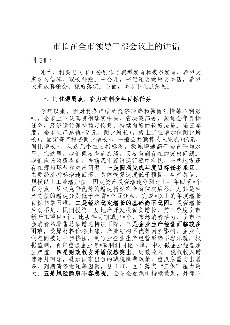 市长在全市领导干部会议上的讲话_第1页