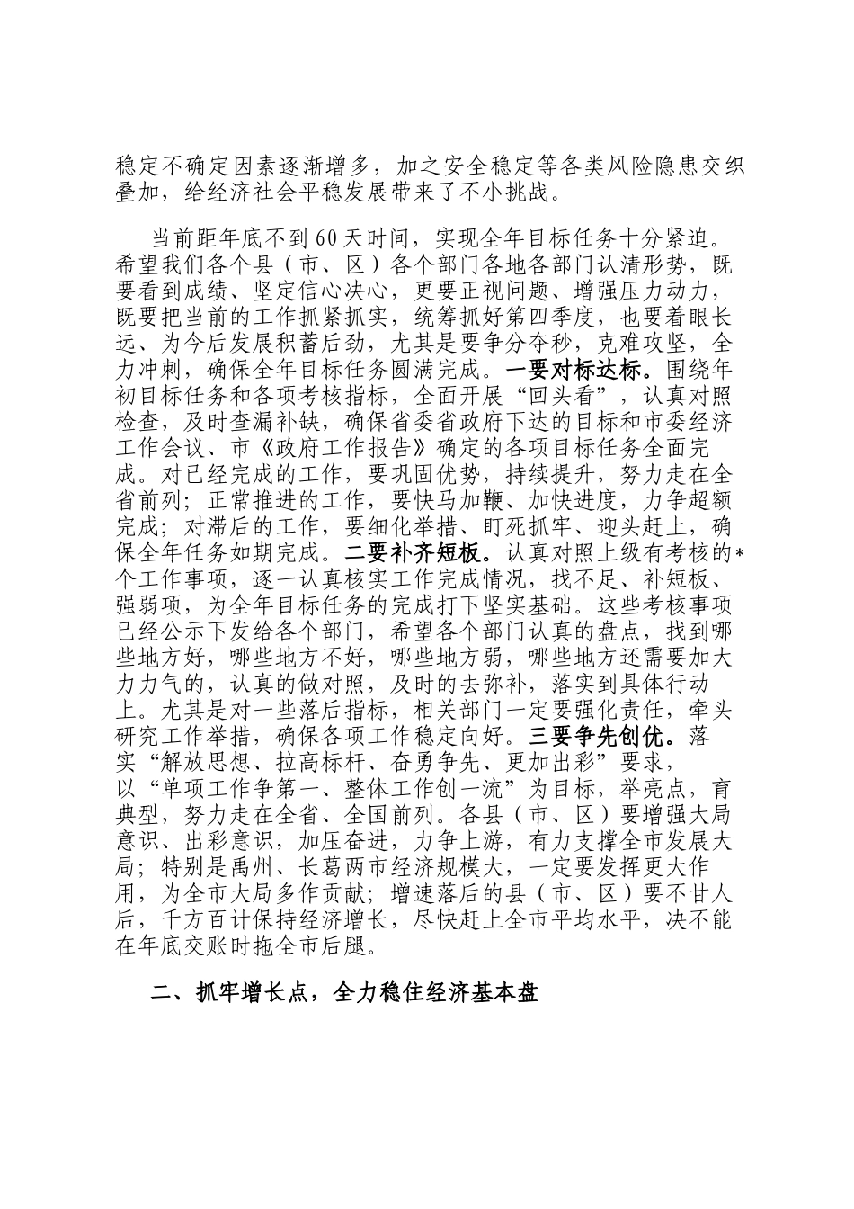 市长在全市领导干部会议上的讲话_第2页