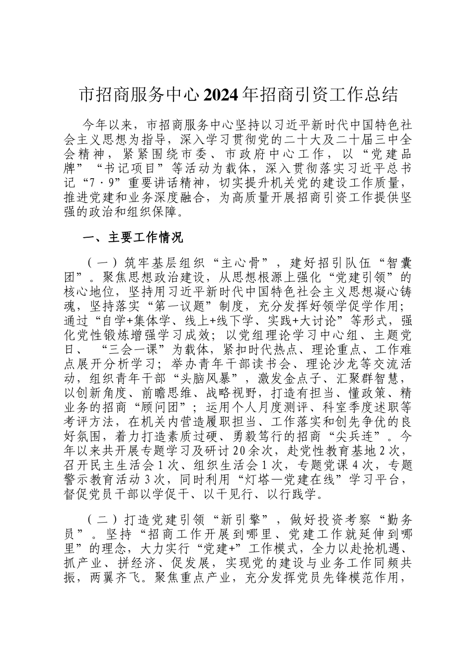 市招商服务中心2024年招商引资工作总结_第1页