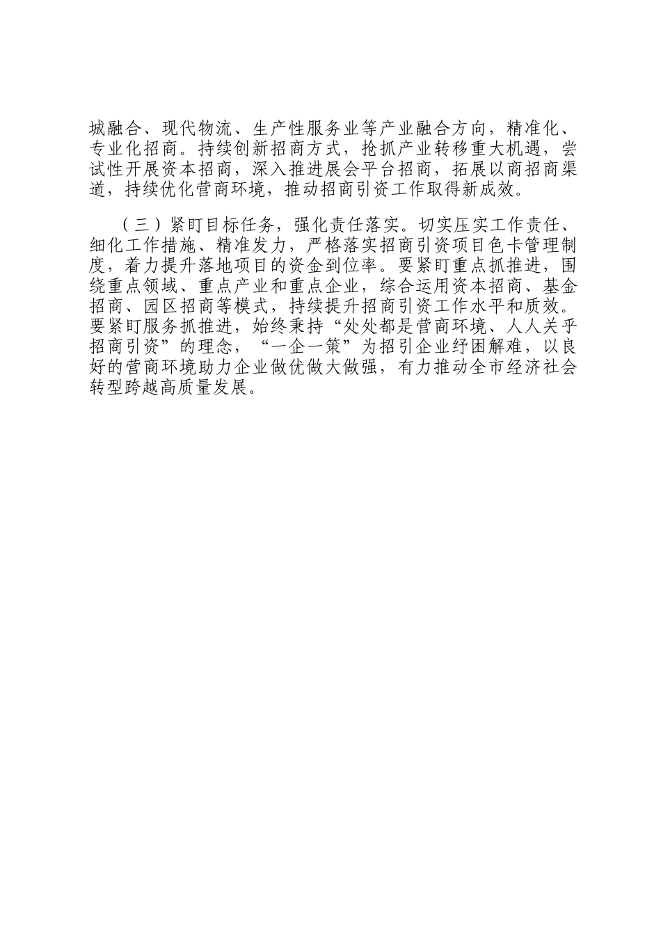 市招商服务中心2024年招商引资工作总结_第3页