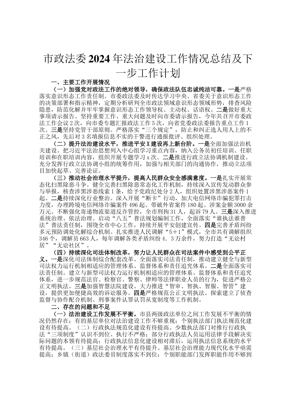 市政法委2024年法治建设工作情况总结及下一步工作计划_第1页