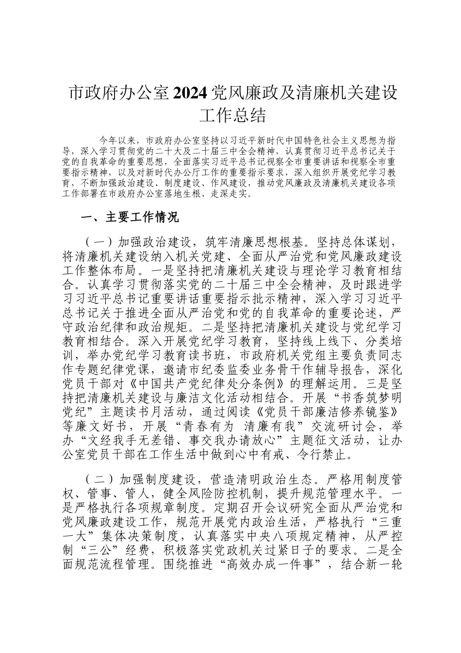 市政府办公室2024党风廉政及清廉机关建设工作总结_第1页