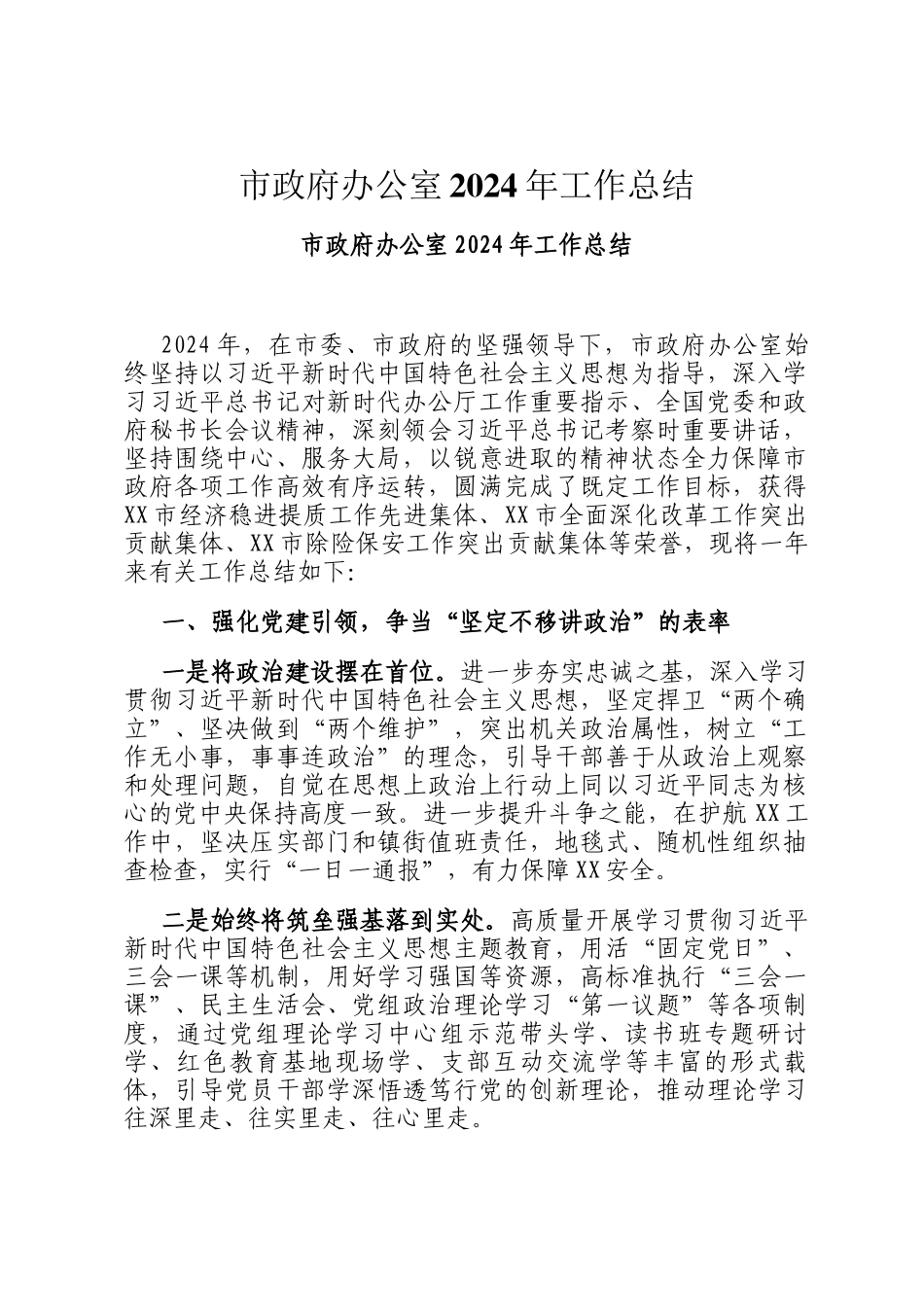 市政府办公室2024年工作总结_第1页