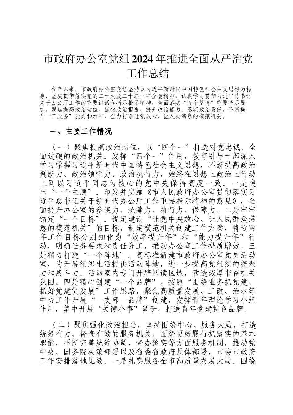 市政府办公室党组2024年推进全面从严治党工作总结_第1页