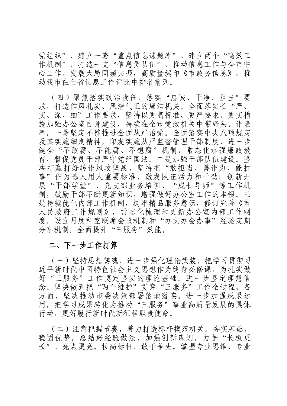 市政府办公室党组2024年推进全面从严治党工作总结_第3页