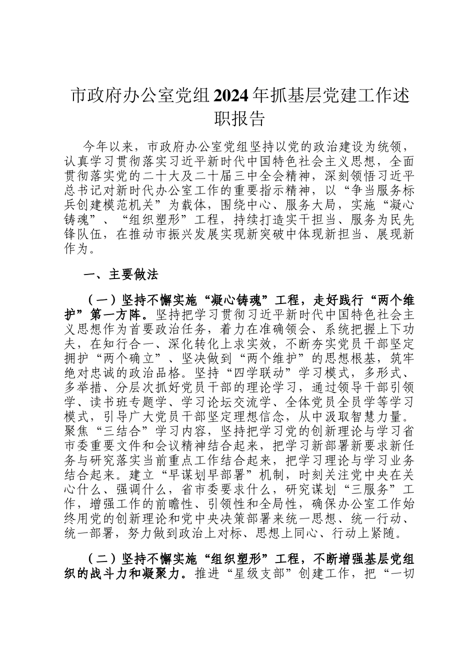 市政府办公室党组2024年抓基层党建工作述职报告_第1页