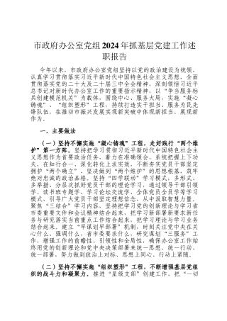 市政府办公室党组2024年抓基层党建工作述职报告