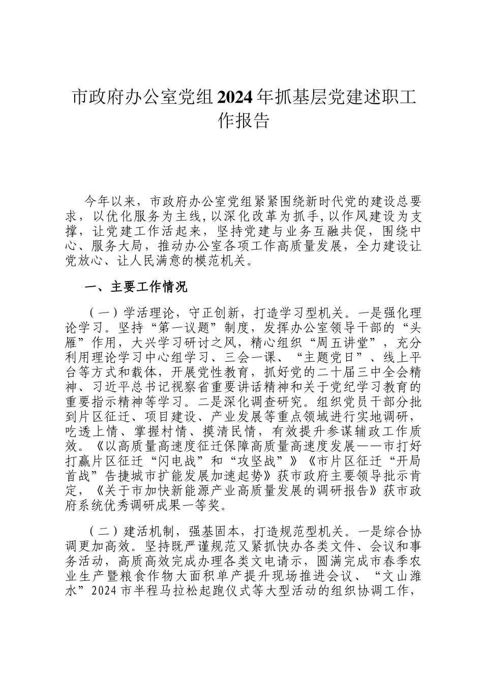 市政府办公室党组2024年抓基层党建述职工作报告_第1页