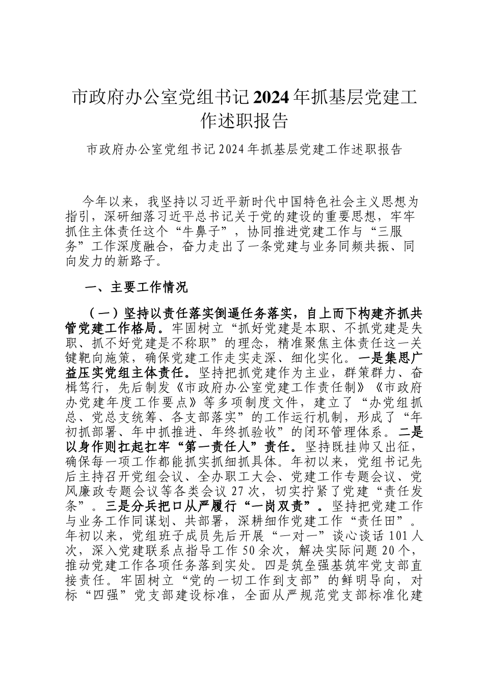 市政府办公室党组书记2024年抓基层党建工作述职报告_第1页