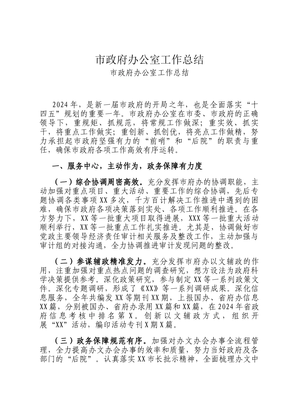 市政府办公室工作总结_第1页