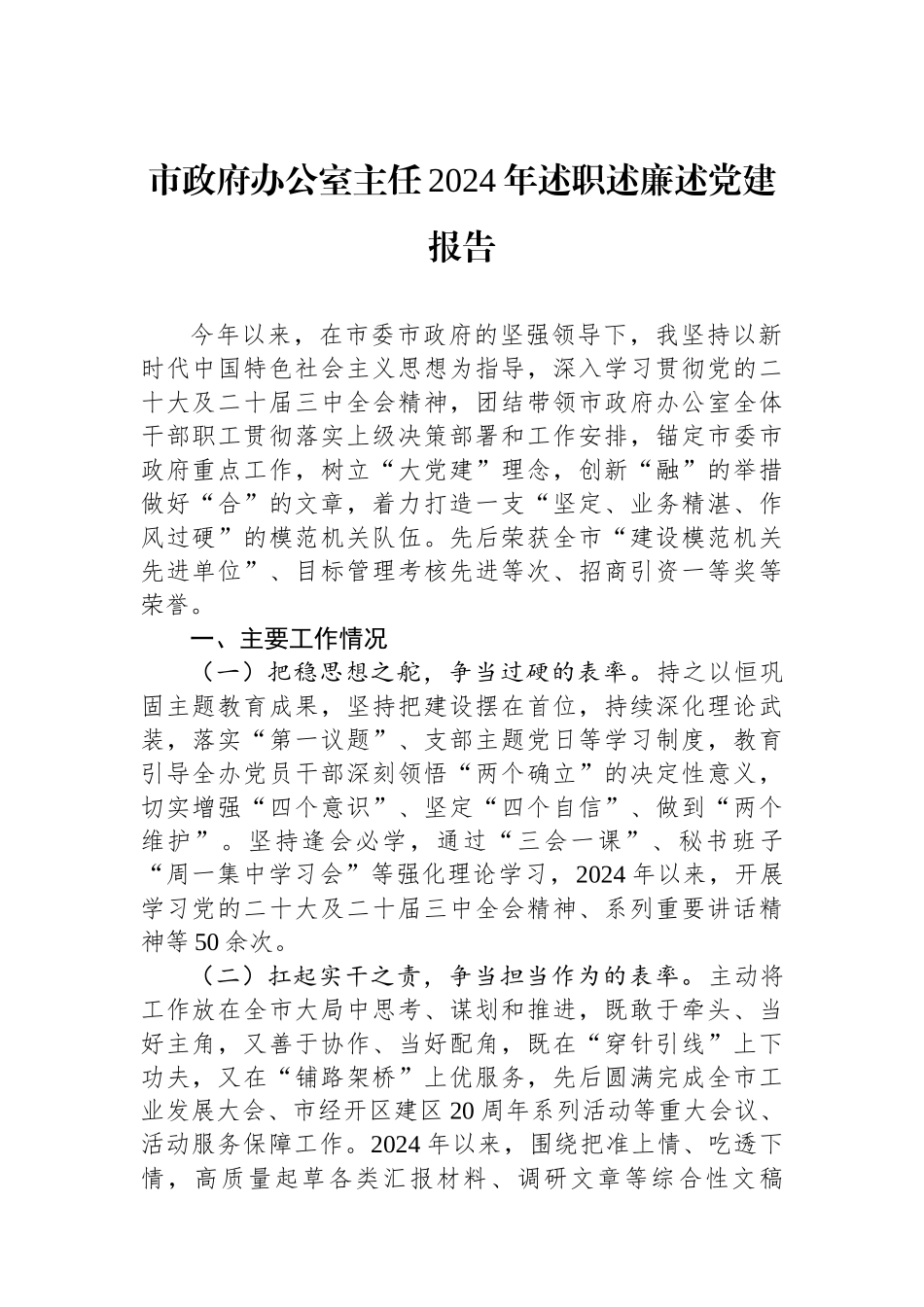 市政府办公室主任2024年述职述廉述党建报告_第1页