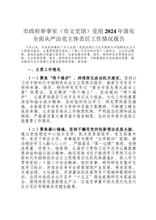 市政府参事室（市文史馆）党组2024年落实全面从严治党主体责任工作情况报告
