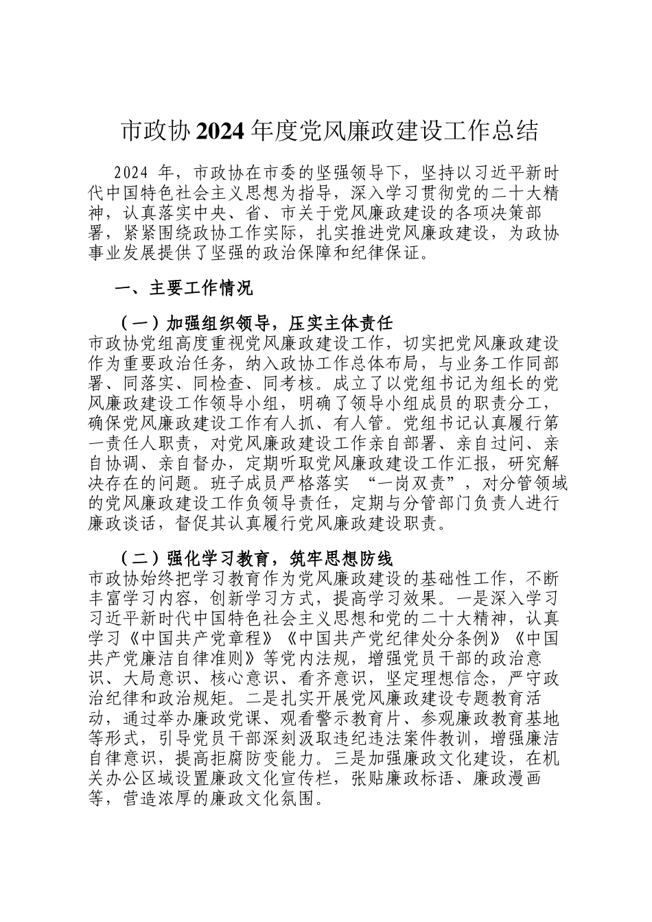 市政协2024 年度党风廉政建设工作总结_第1页