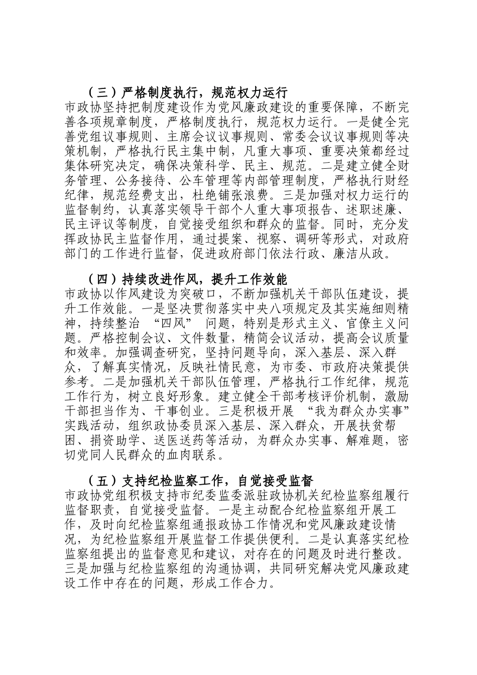 市政协2024 年度党风廉政建设工作总结_第2页