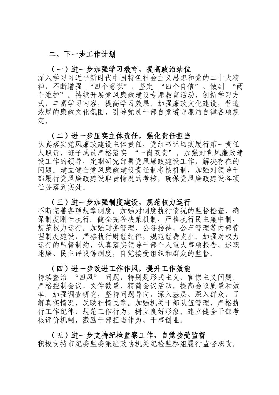 市政协2024 年度党风廉政建设工作总结_第3页