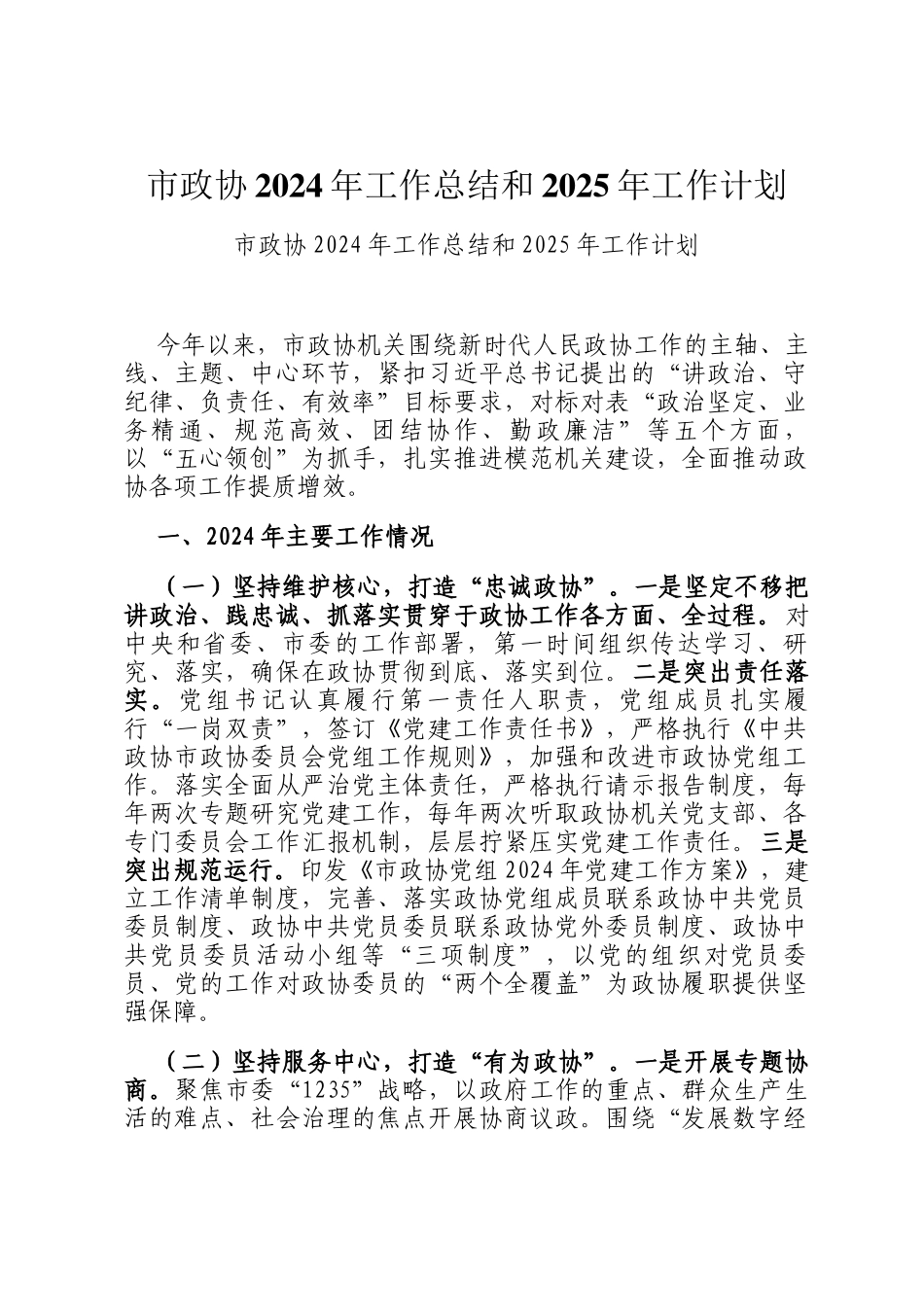 市政协2024年工作总结和2025年工作计划_第1页
