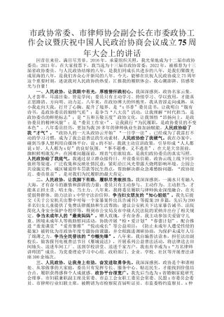 市政协常委、市律师协会副会长在市委政协工作会议暨庆祝中国人民政治协商会议成立75周年大会上的讲话