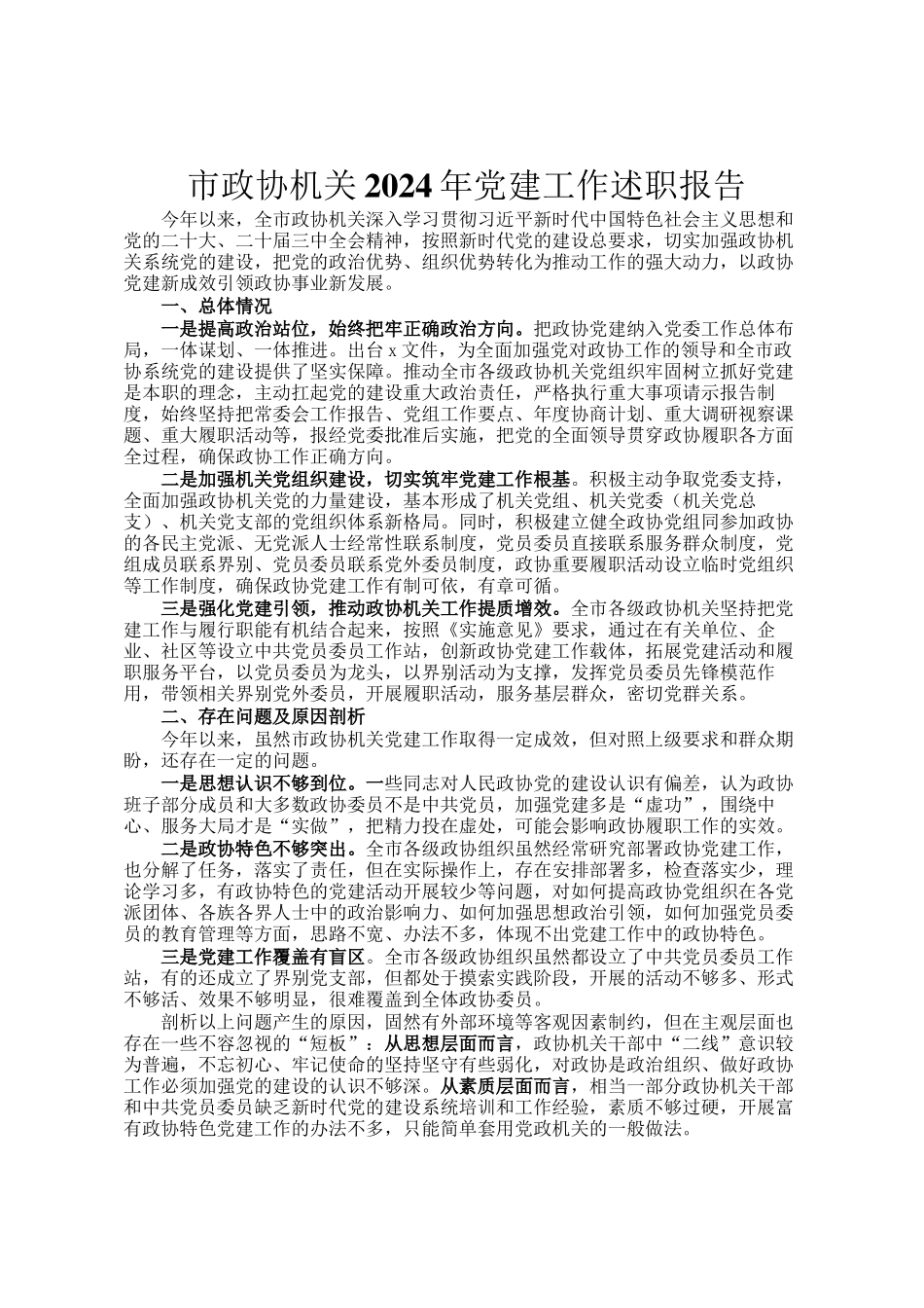 市政协机关2024年党建工作述职报告_第1页