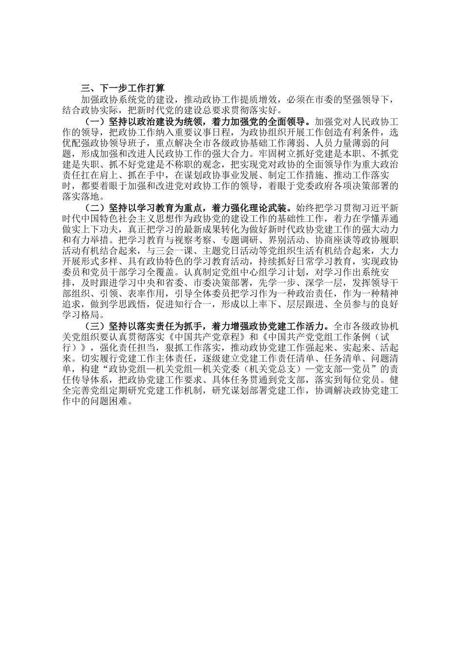 市政协机关2024年党建工作述职报告_第2页