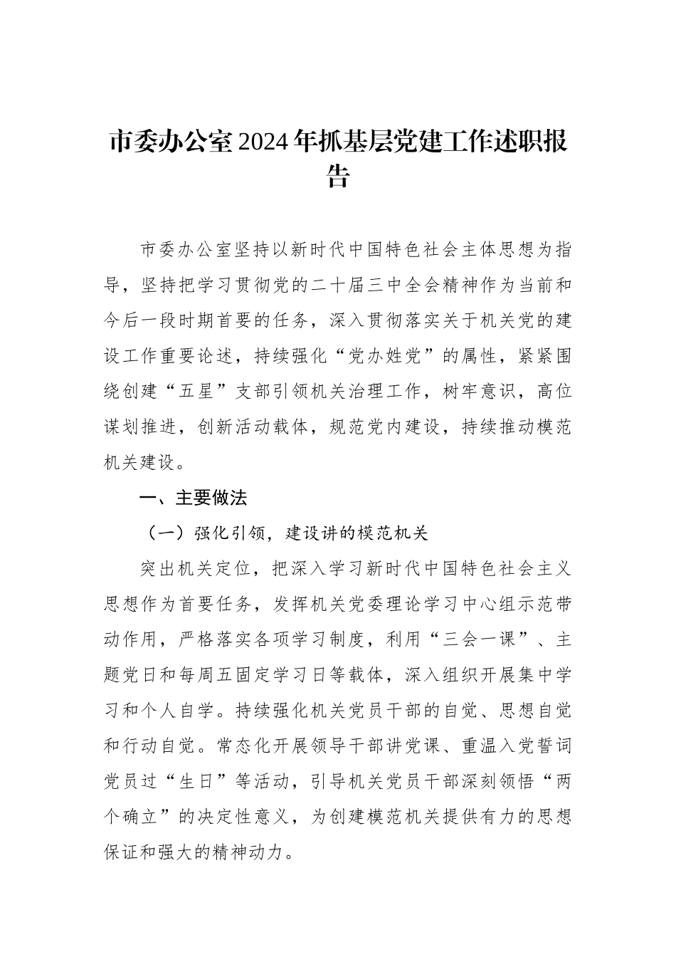 市政协机关2024年抓基层党建工作述职报告（3篇）_第2页