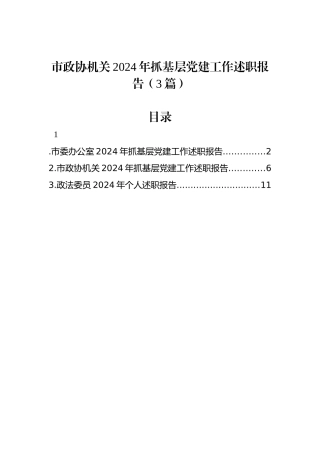 市政协机关2024年抓基层党建工作述职报告（3篇）
