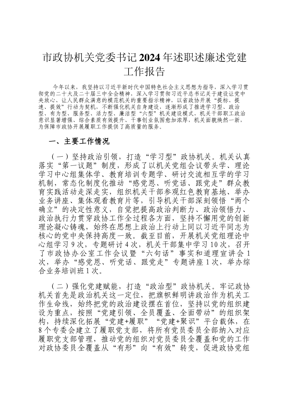 市政协机关党委书记2024年述职述廉述党建工作报告_第1页