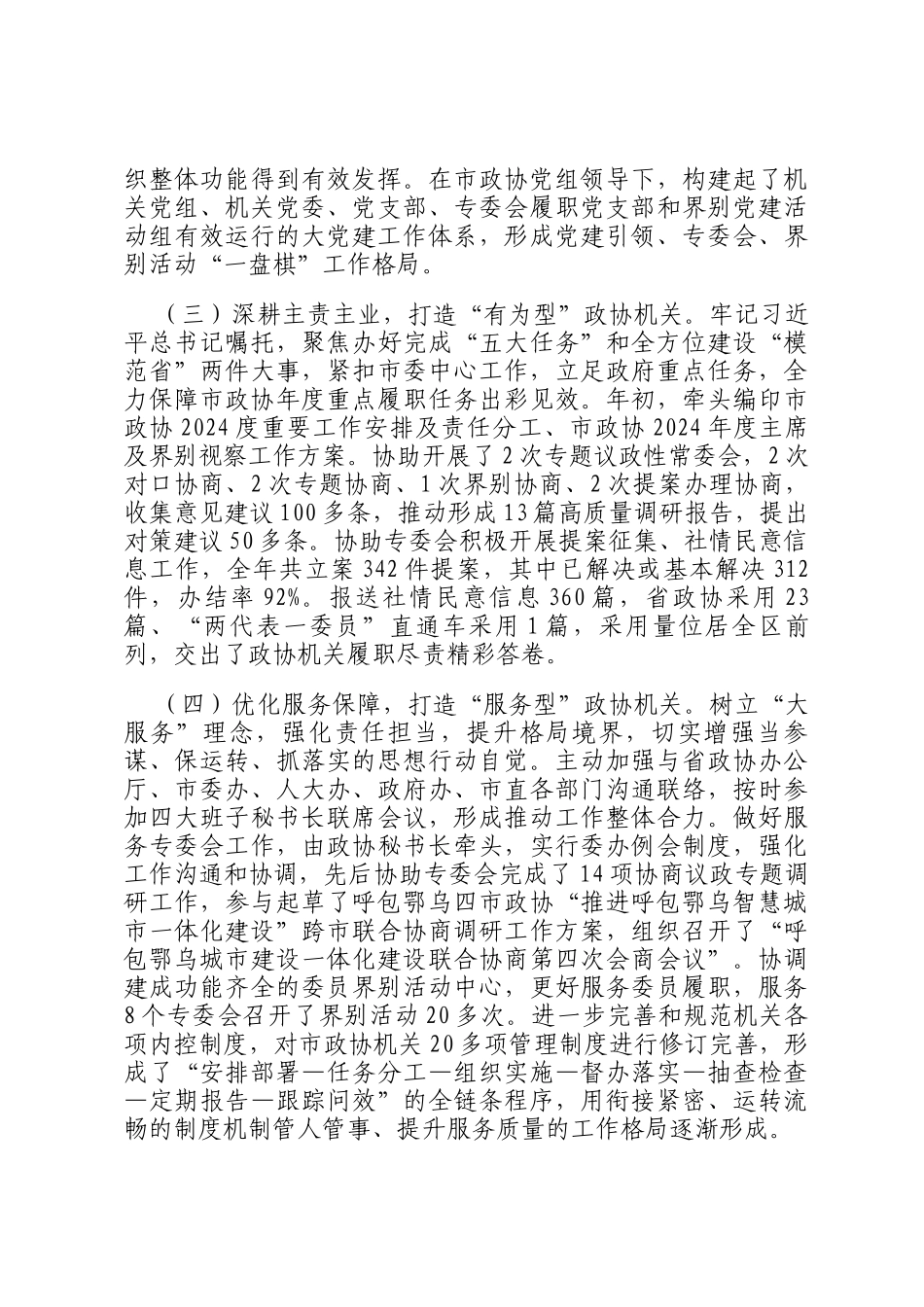 市政协机关党委书记2024年述职述廉述党建工作报告_第2页