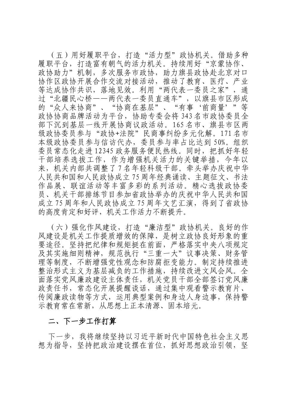 市政协机关党委书记2024年述职述廉述党建工作报告_第3页